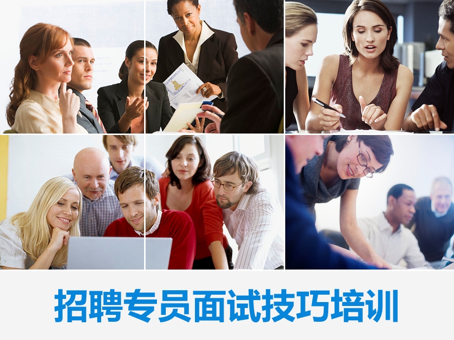 员面试技巧培训.ppt_第1页