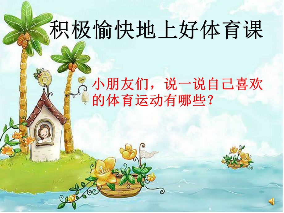 小学体育与健康《积极愉快地上好体育课》.ppt_第1页