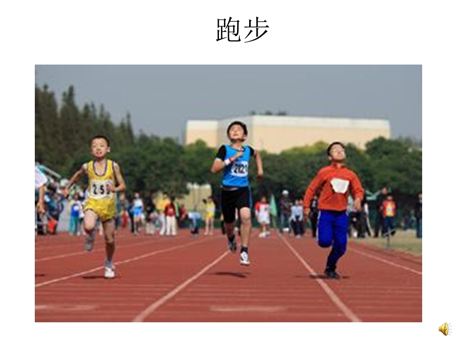 小学体育与健康《积极愉快地上好体育课》.ppt_第3页