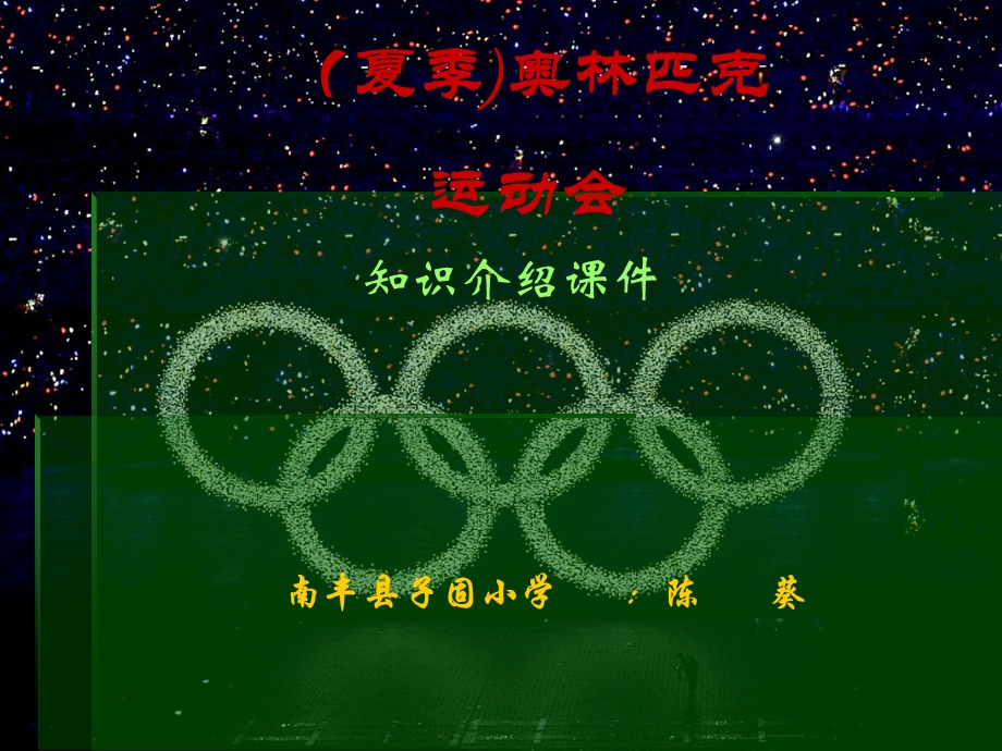夏季奥林匹克运动会.ppt_第1页