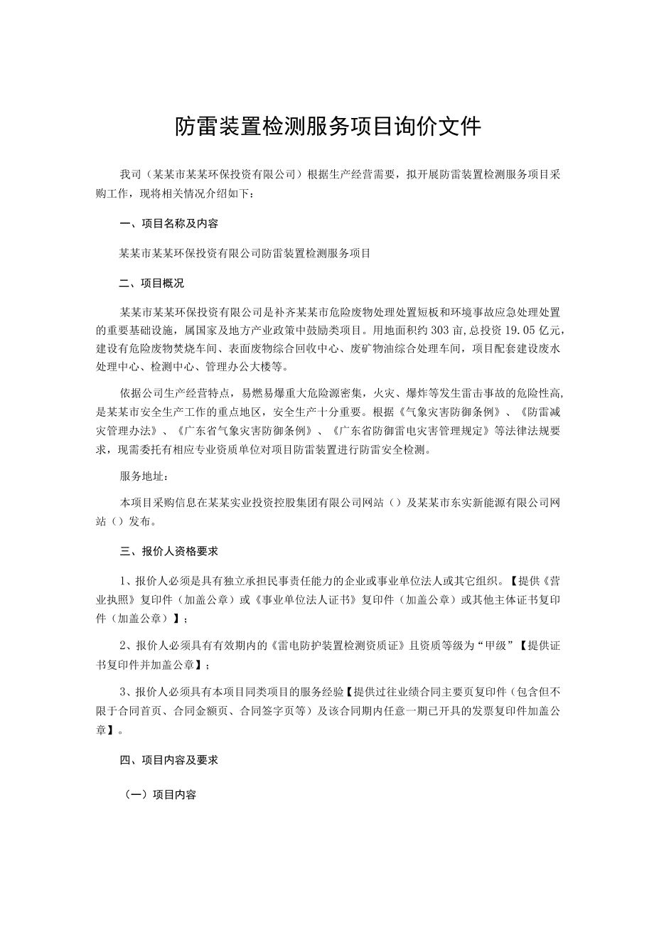 防雷装置检测服务项目询价文件.docx_第1页