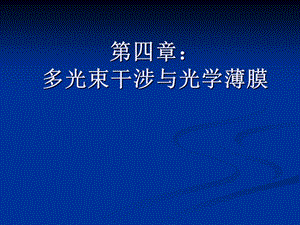 多光束干涉与光学薄膜.ppt