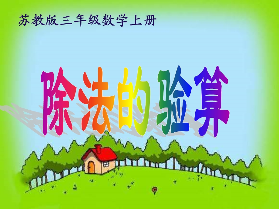 小学三年级上学期数学《除法的验算》优质课课件.PPT_第1页