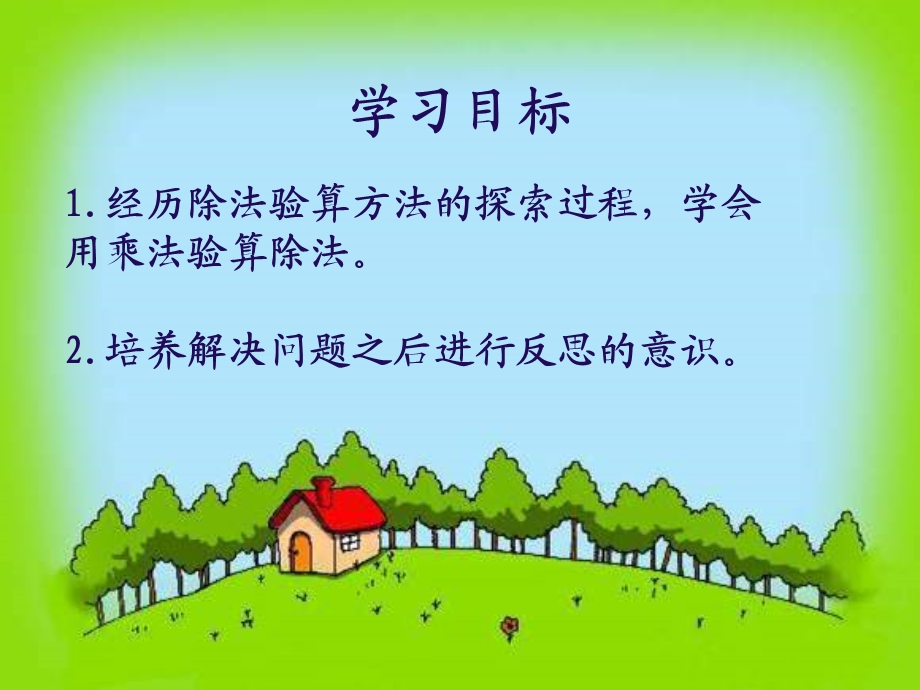 小学三年级上学期数学《除法的验算》优质课课件.PPT_第2页