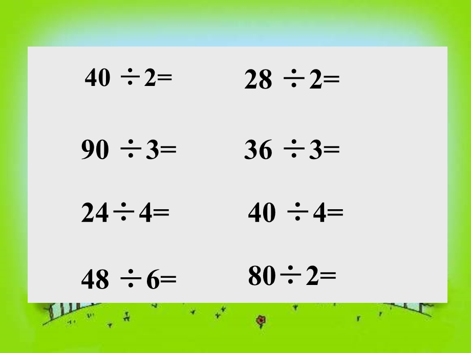 小学三年级上学期数学《除法的验算》优质课课件.PPT_第3页