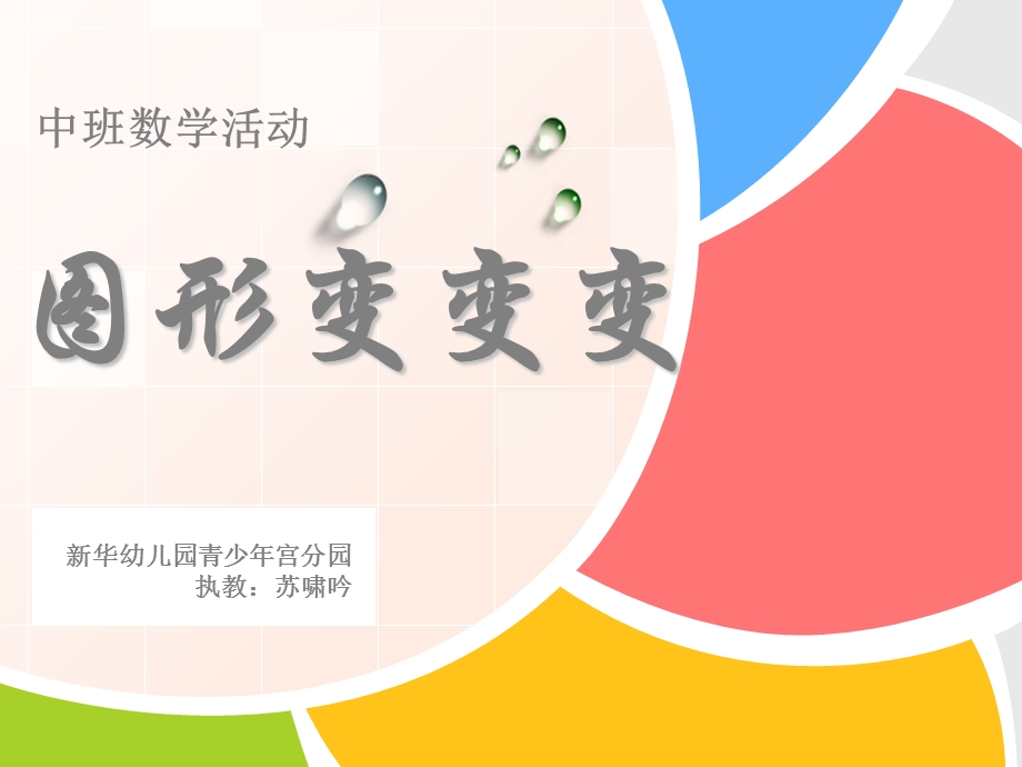 幼儿数学小班图形变变变.ppt_第2页