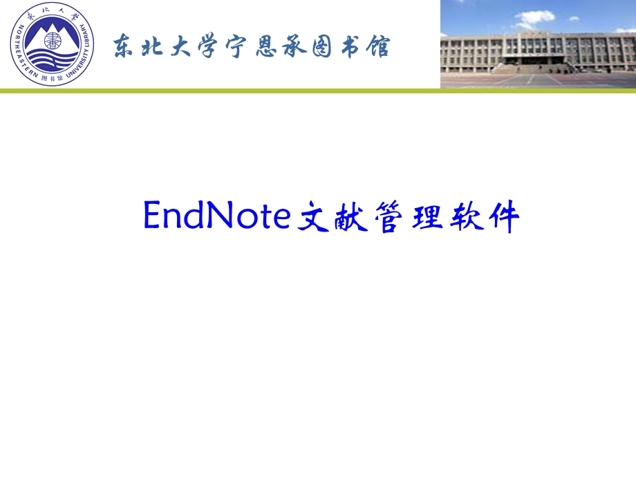 文献管理软件EndNote使用方法.ppt_第1页
