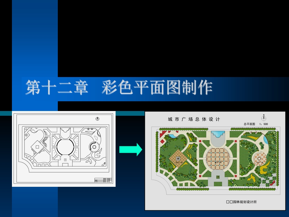 彩色总平面图制作步骤.ppt_第1页