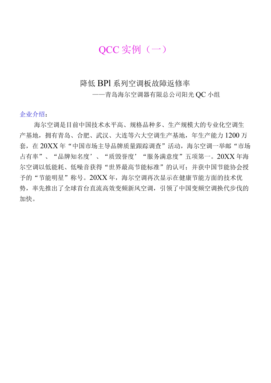 空调公司运用PDCA循环低 BP1 系空调板故障返修QCC手册.docx_第1页