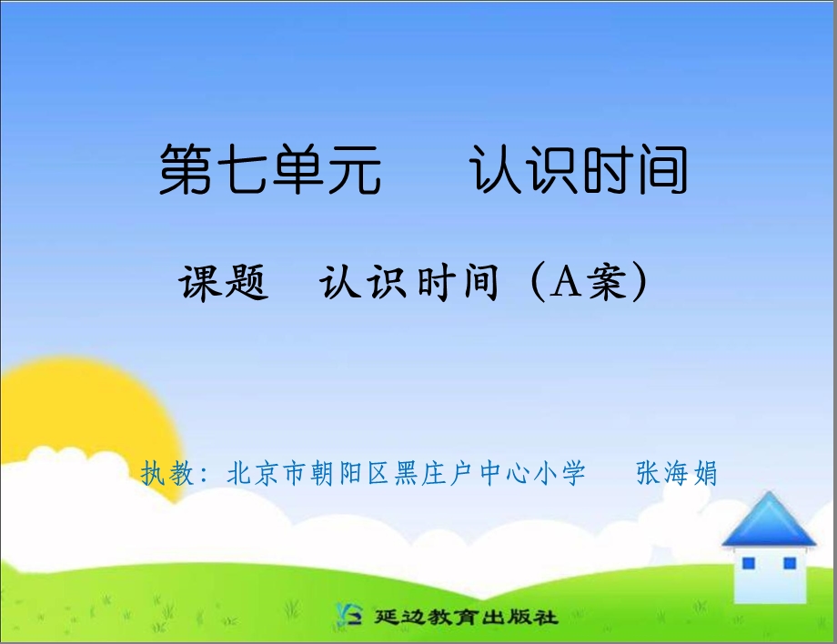 课题认识时间.ppt_第1页