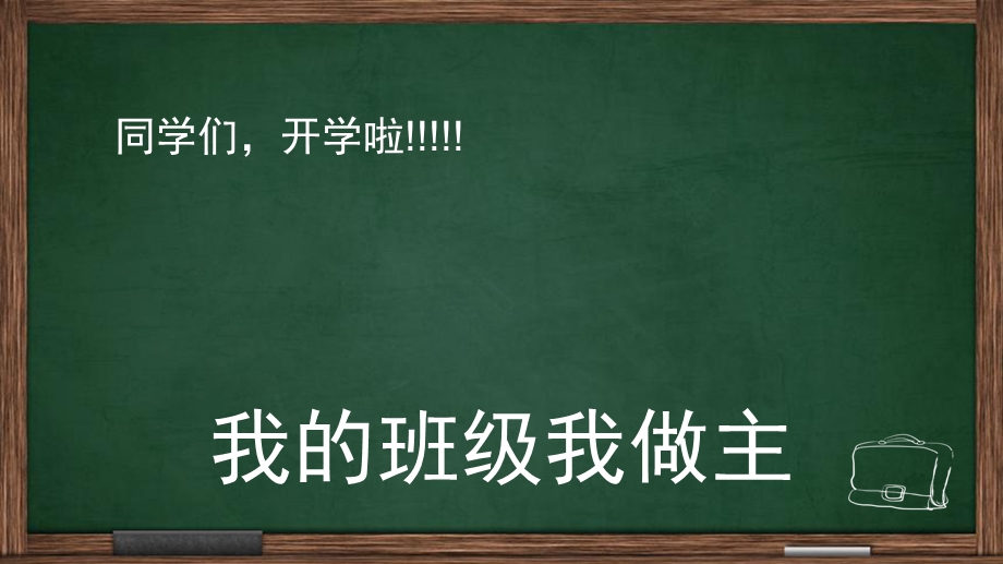 我的班级我做主班会.ppt_第2页