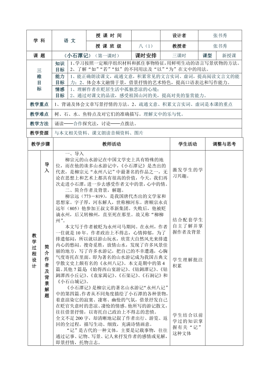 小石潭记表格式教案.doc_第1页