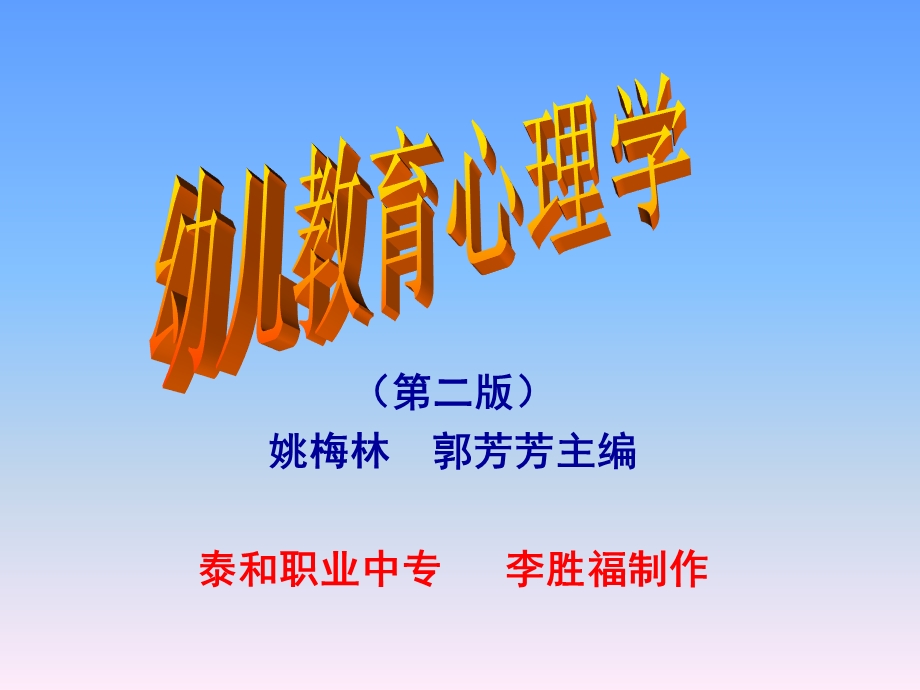 幼儿教育心理学课件(全).ppt_第1页