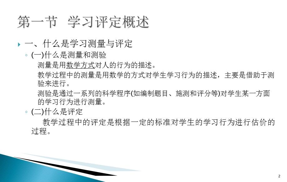 小学教育心理学第十六章：学习结果的测量与评定.ppt_第2页