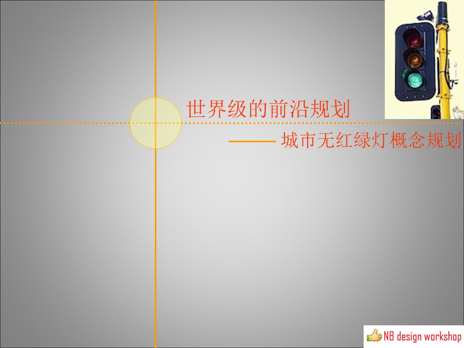 无红绿灯设计方案.ppt_第1页