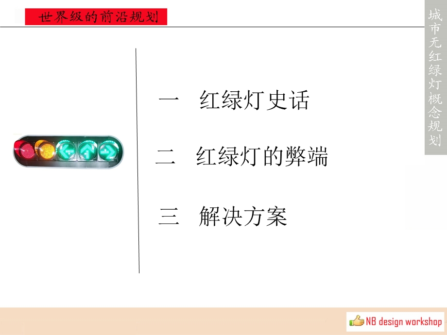 无红绿灯设计方案.ppt_第2页