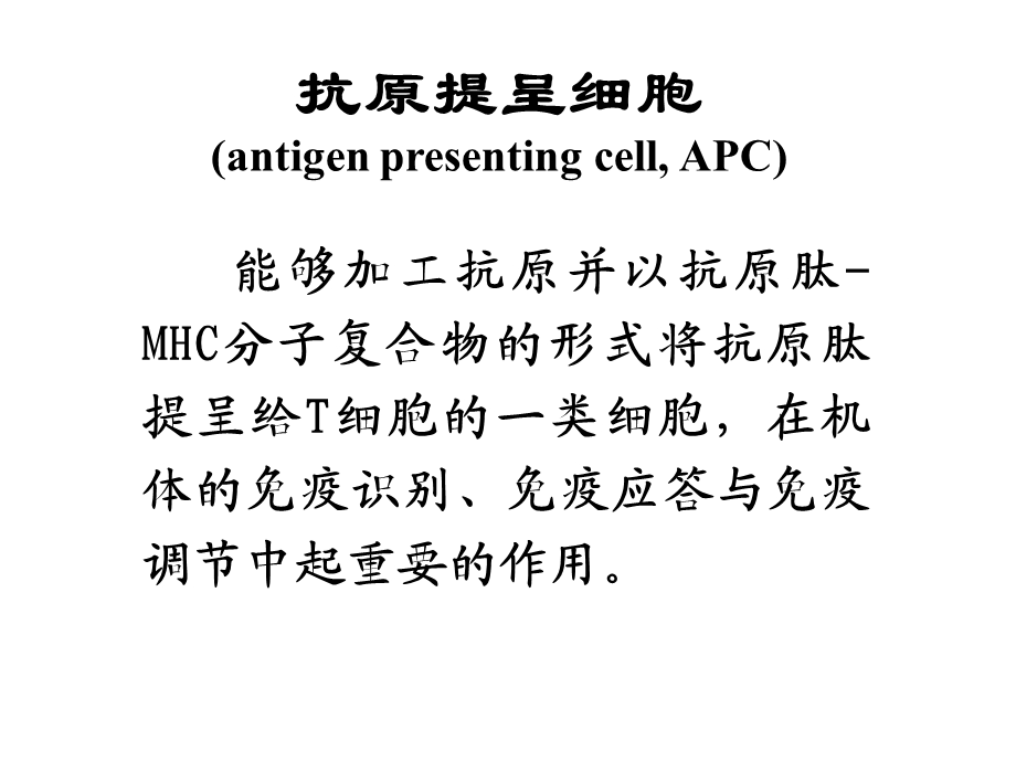 抗原提呈细胞与抗原的加工及提呈.ppt_第3页