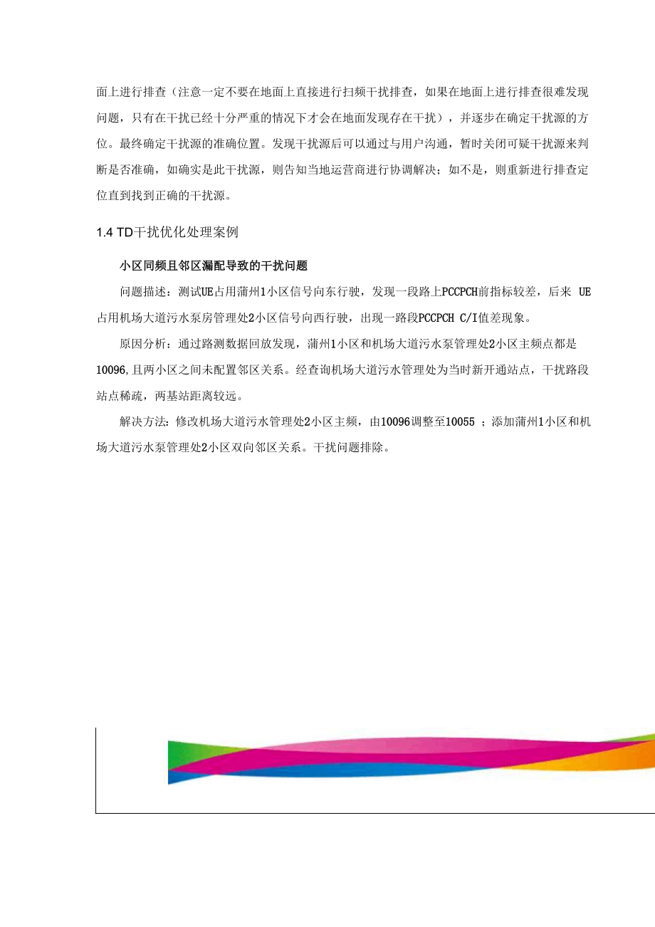 TD网络中的干扰问题及优化案例分析.docx_第3页