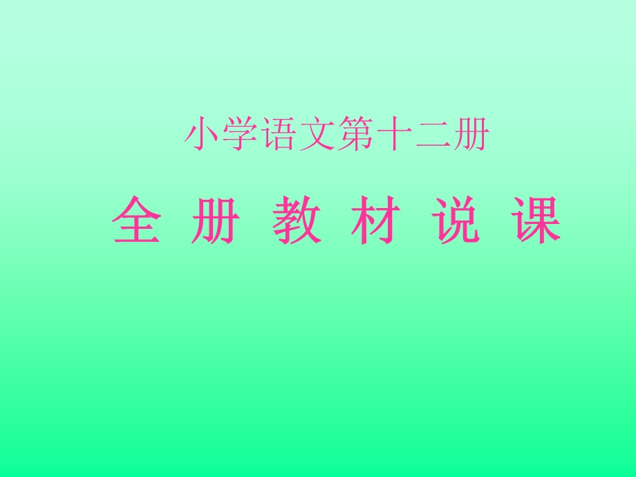 小学语文第十二册全册教材说.ppt_第1页