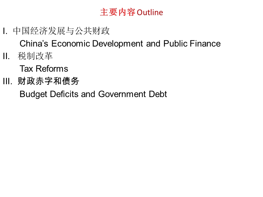中国公共财政热点问题ppt课件.ppt_第2页