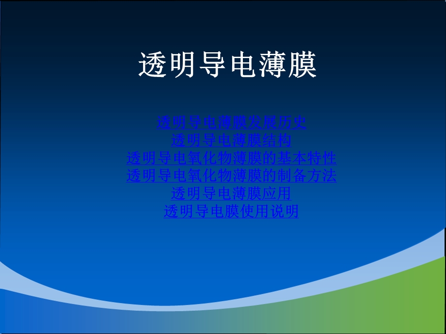 透明导电氧化物薄膜.ppt_第1页