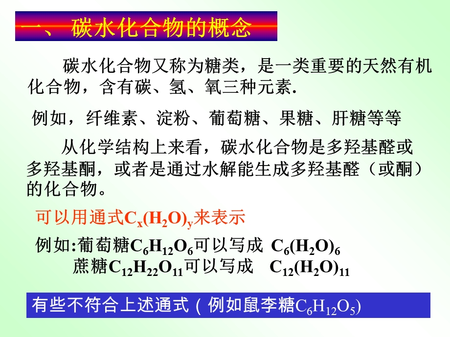 有机化学第十三章碳水化合物.ppt_第1页