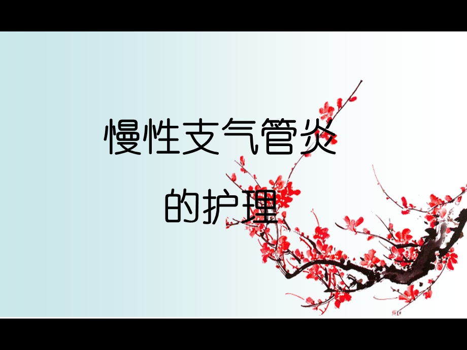 慢性支气管炎的护理查房.ppt_第1页