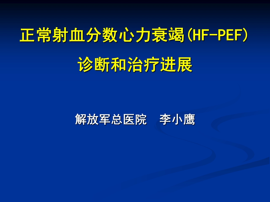 正常射血分数心力衰竭HF-PEF诊断和治疗进展.ppt_第1页