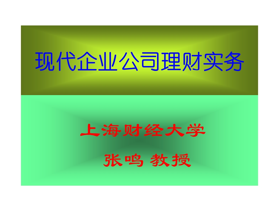 现代企业公司理财实务126.ppt_第1页