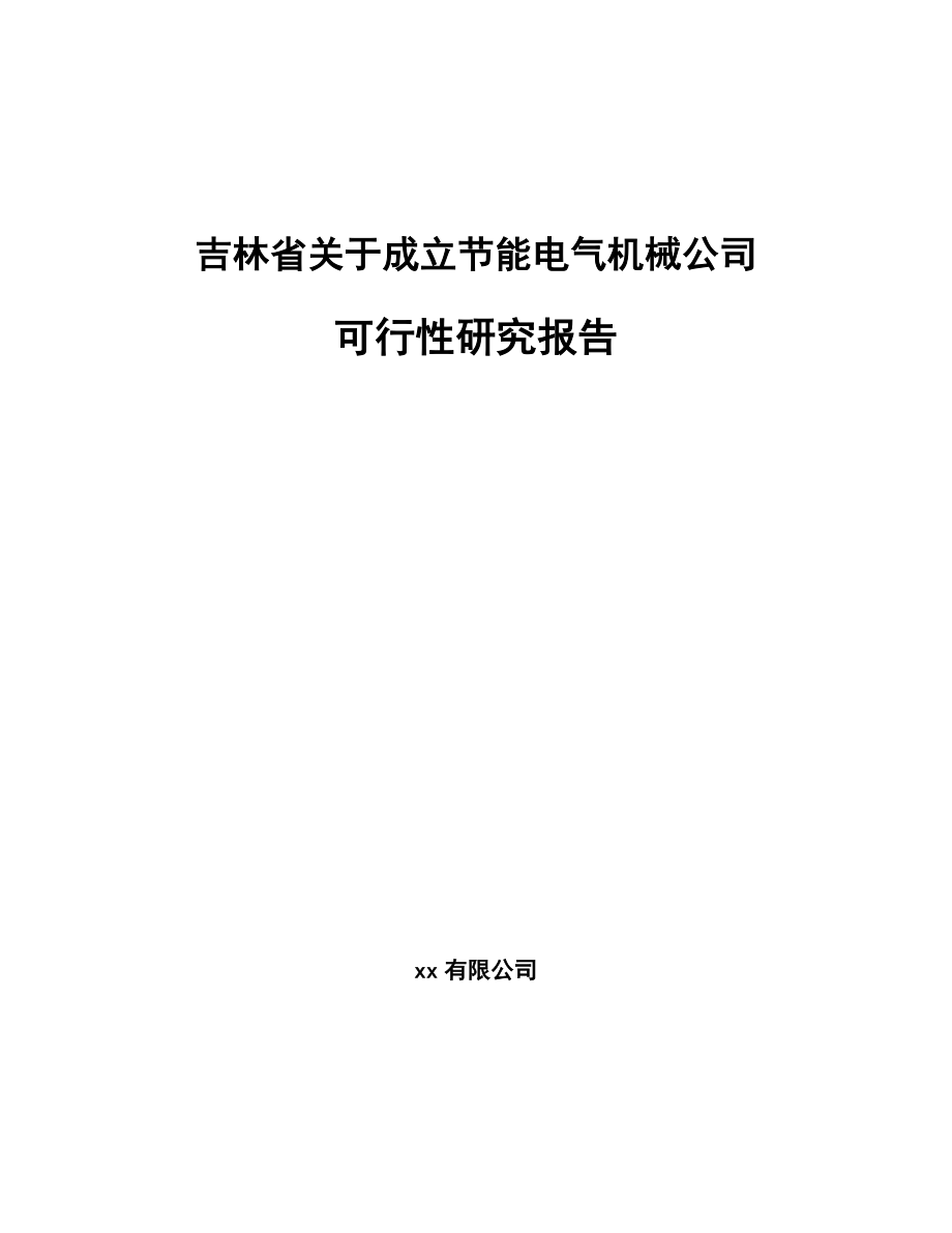 吉林省关于成立节能电气机械公司可行性研究报告.docx_第1页