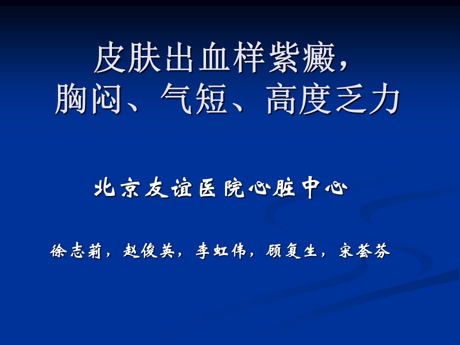 皮肤出血样紫癜胸闷气短高度乏力.ppt_第1页