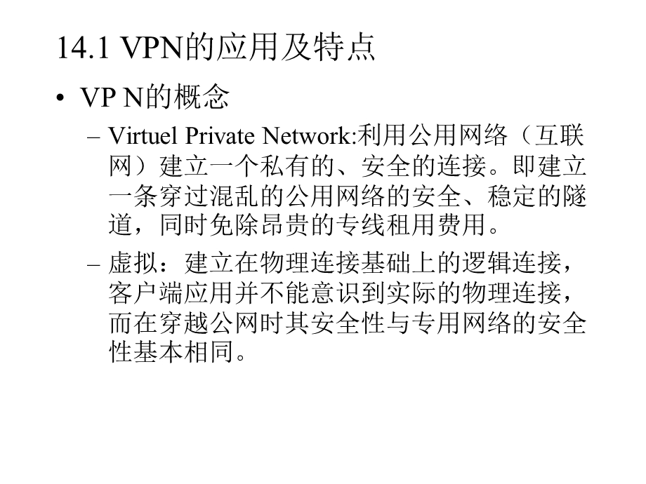第14章虚拟专用网技术与应用实验.ppt_第2页