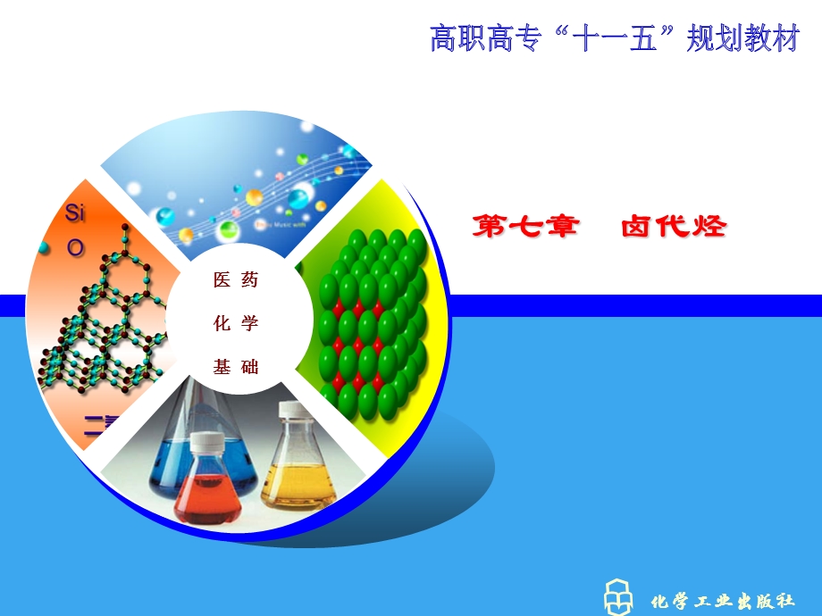 医用化学之卤代烃.ppt_第1页