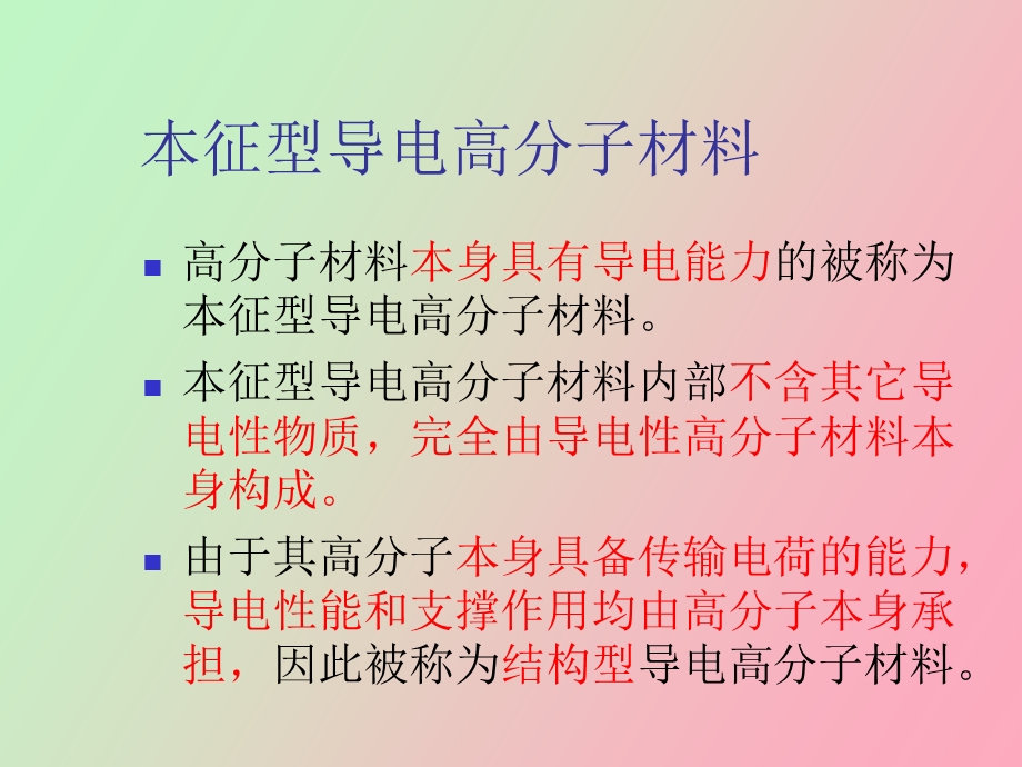 本征型导电高分子.ppt_第2页