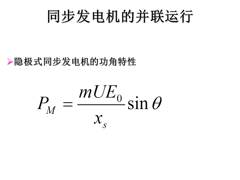 总复习2013同步发电机的并联运行.ppt_第2页