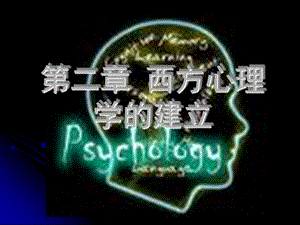 心理学史课件2西方心理学的建立.ppt