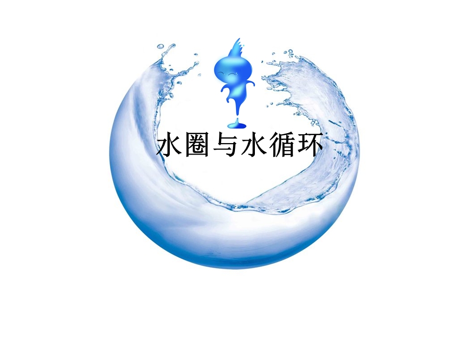 水圈与水循环课件.ppt_第1页