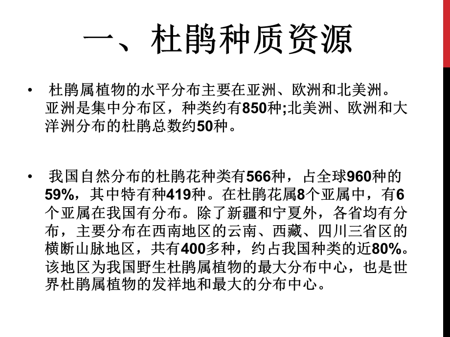 杜鹃种质资源及品种分类.ppt_第3页