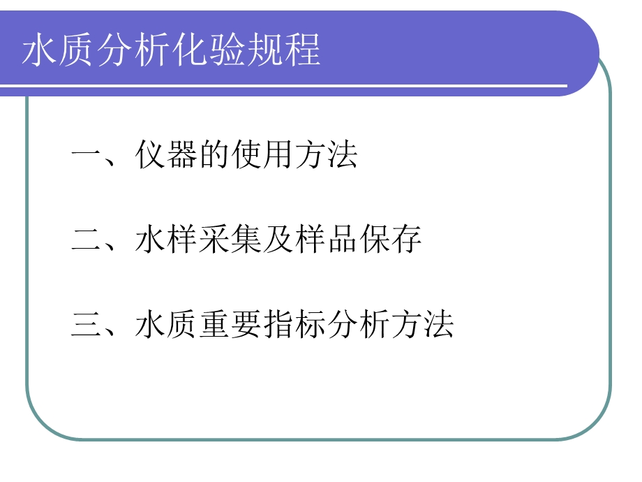 污水厂水质分析化验规程.ppt_第3页