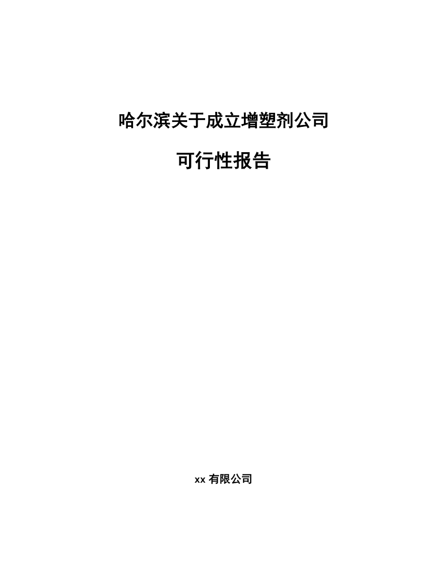 哈尔滨关于成立增塑剂公司可行性报告.docx_第1页