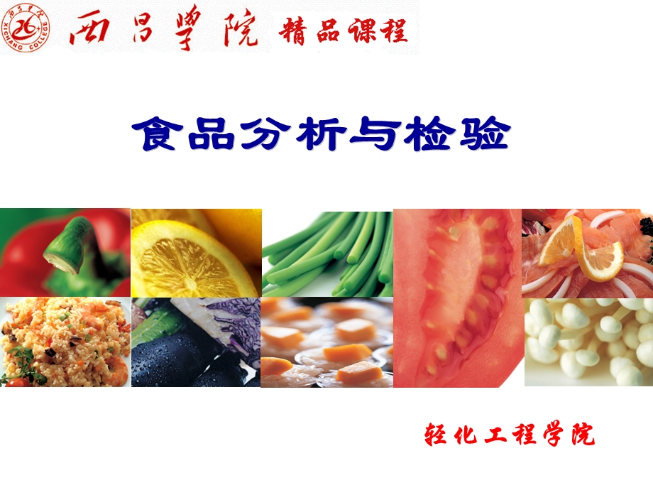 食品分析与检验.ppt_第1页