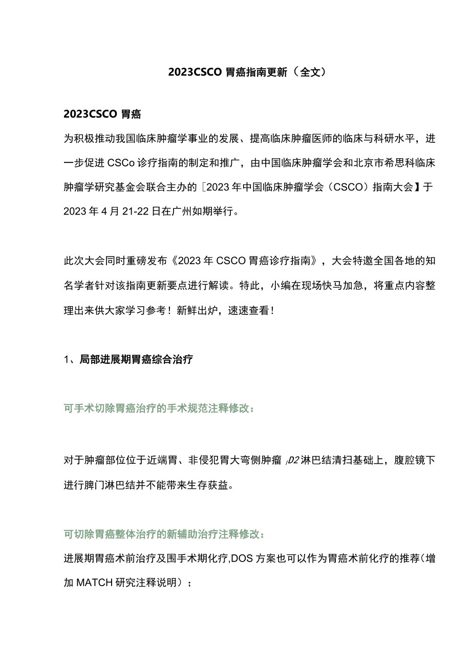 2023CSCO胃癌指南更新（全文）.docx_第1页