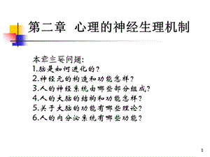 心理学 第二章心理的神经生理机制.ppt