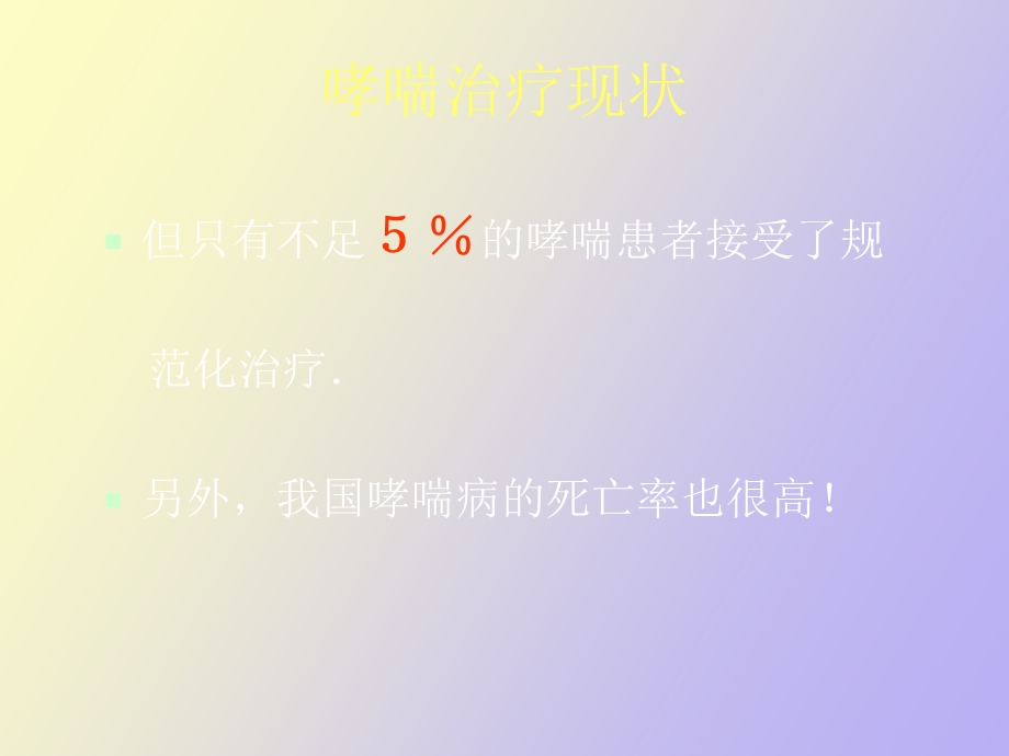 支气管哮喘诊治进展.ppt_第3页