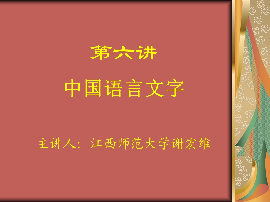 中国传统文化－语言文字.ppt_第1页