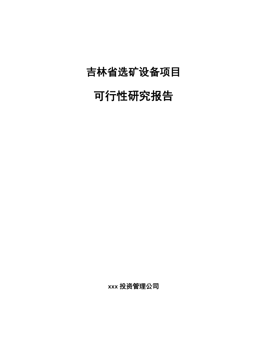 吉林省选矿设备项目可行性研究报告.docx_第1页