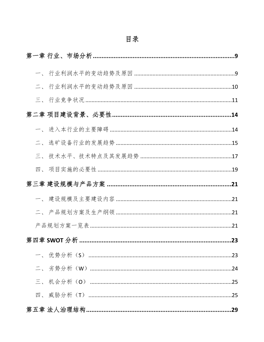 吉林省选矿设备项目可行性研究报告.docx_第2页
