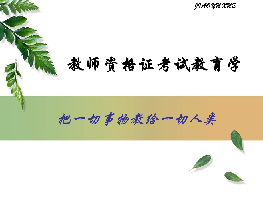 教师资格证教育学讲义.ppt_第1页