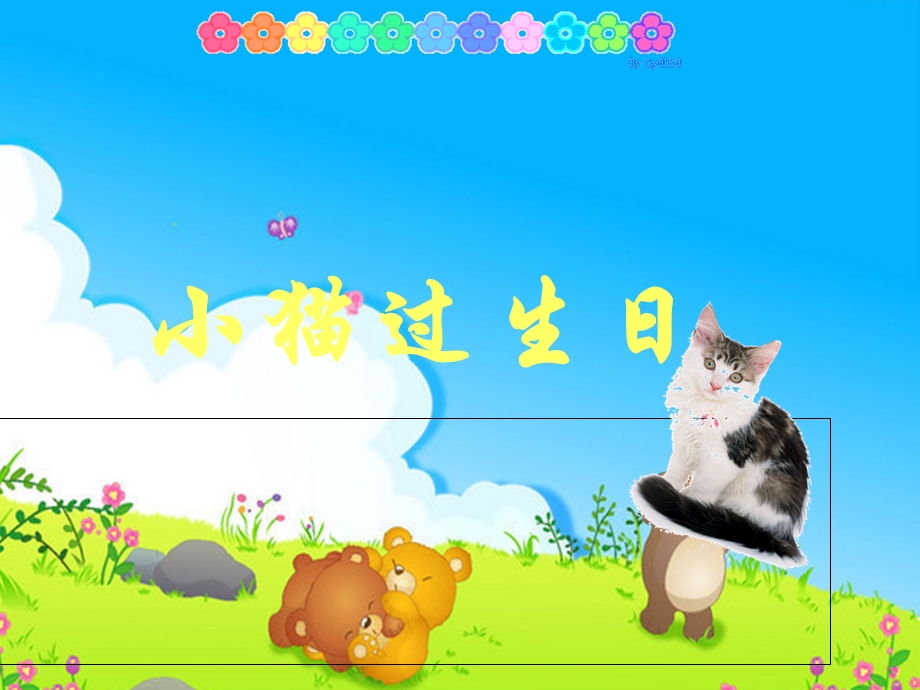 幼儿园小班语言教学小猫的生日.ppt_第1页