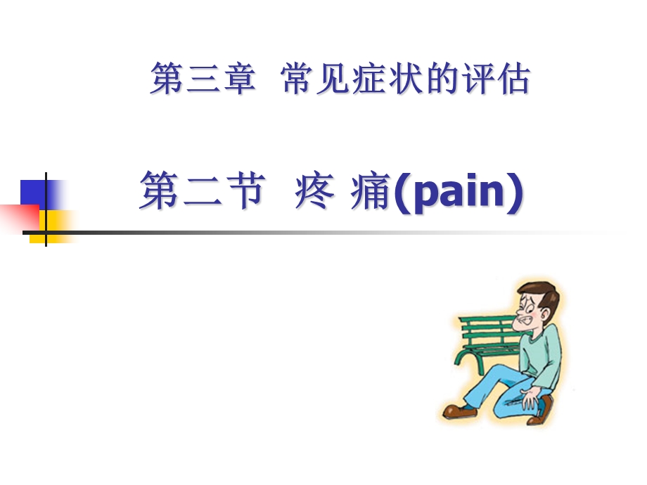 疼痛的评估.ppt_第1页